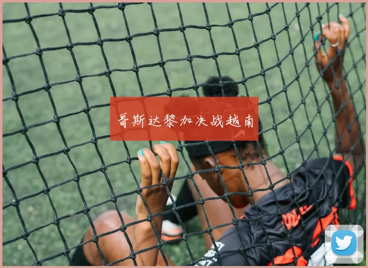 星空online(中国) - 哥斯达黎加决战越南