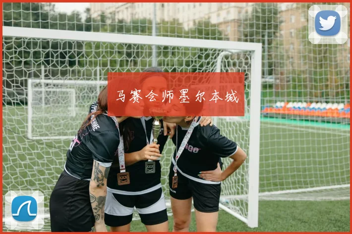 星空online(中国) - 马赛会师墨尔本城