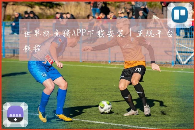 星空online(中国) - 世界杯竞猜APP下载安装｜正规平台教程