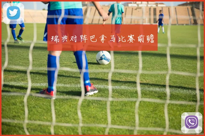 星空online(中国) - 瑞典对阵巴拿马比赛前瞻