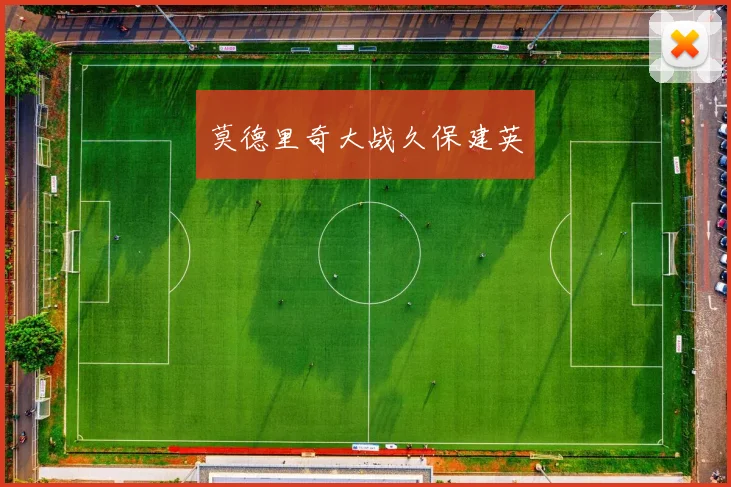 星空online(中国) - 莫德里奇大战久保建英