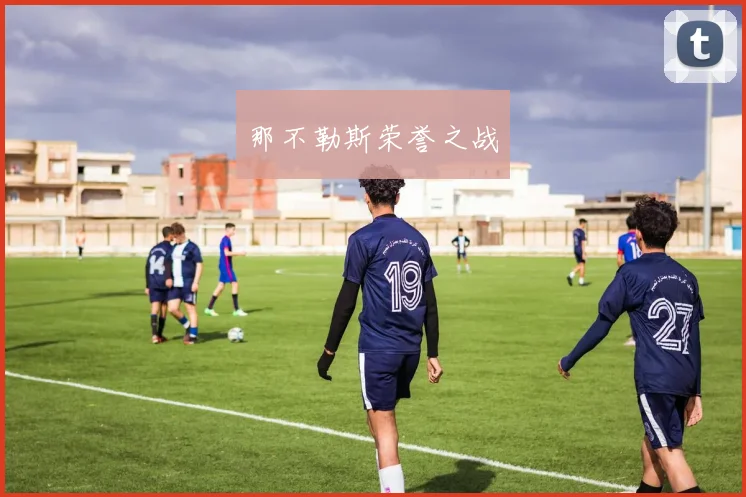 星空online(中国) - 那不勒斯荣誉之战