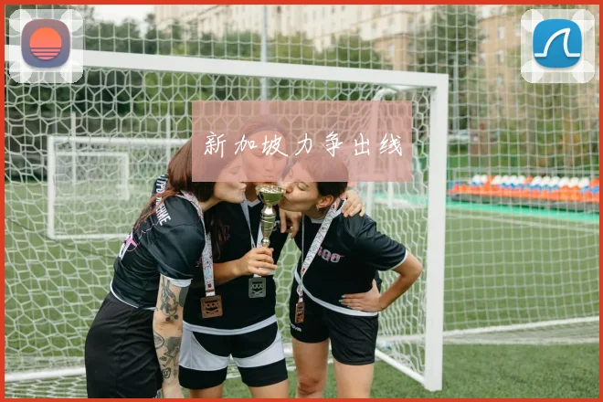 星空online(中国) - 新加坡力争出线