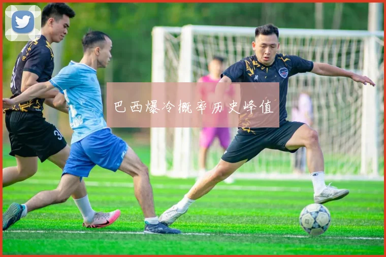 星空online(中国) - 巴西爆冷概率历史峰值