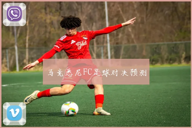 星空online(中国) - 马竞悉尼FC足球对决预测