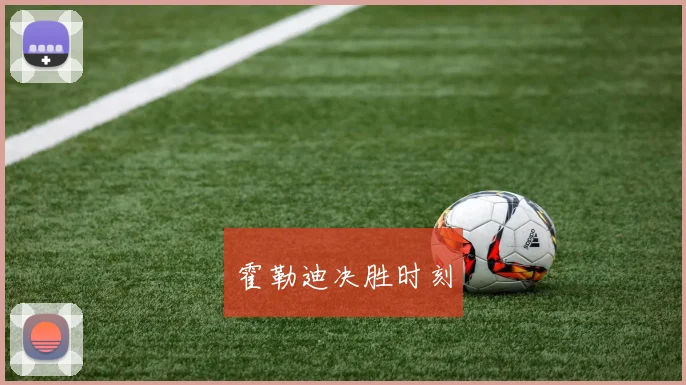 星空online(中国) - 霍勒迪决胜时刻