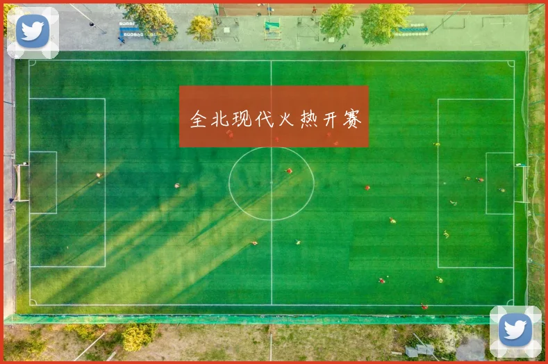 星空online(中国) - 全北现代火热开赛
