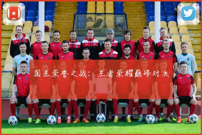 星空online(中国) - 国王荣誉之战：王者荣耀巅峰对决