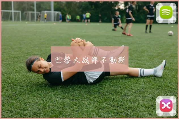 星空online(中国) - 巴黎大战那不勒斯