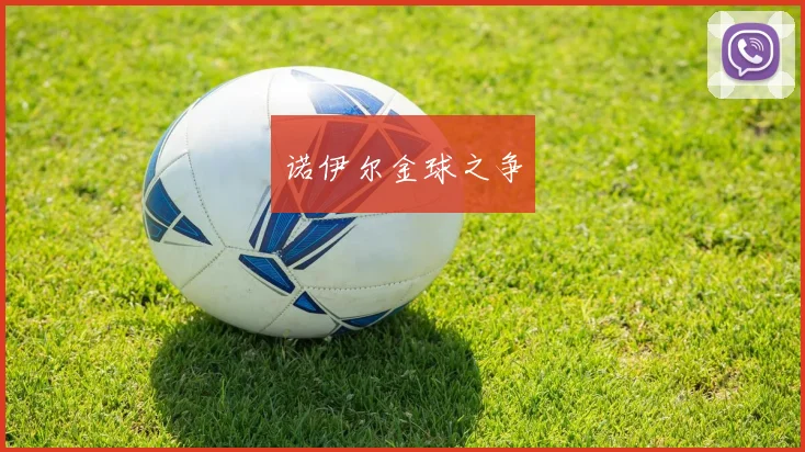 星空online(中国) - 诺伊尔金球之争