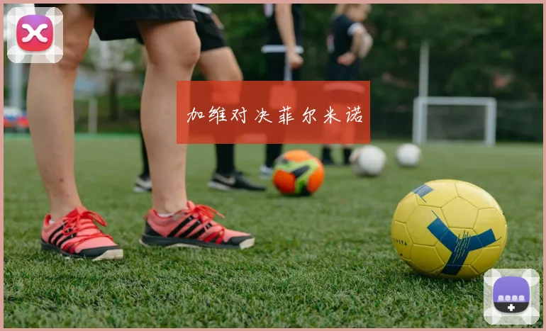 星空online(中国) - 加维对决菲尔米诺