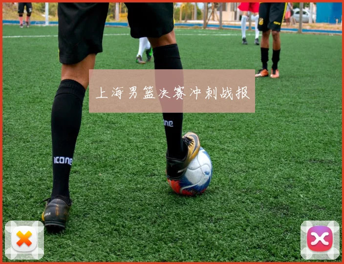 星空online(中国) - 上海男篮决赛冲刺战报