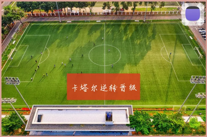 星空online(中国) - 卡塔尔逆转晋级