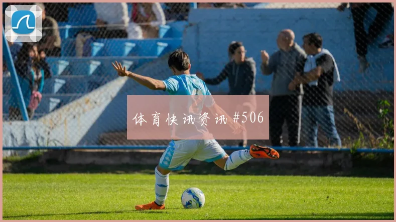武汉三镇主场战拉什福德外脚背传中火药味足