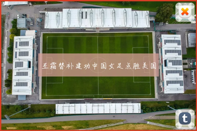 王霜替补建功中国女足点胜美国