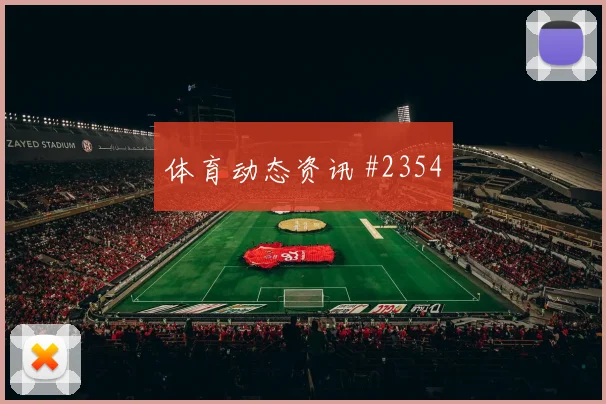 莫拉塔三笘薰巨星连线上海申花压哨过关