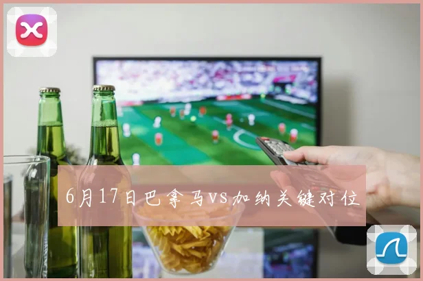 6月17日巴拿马vs加纳关键对位