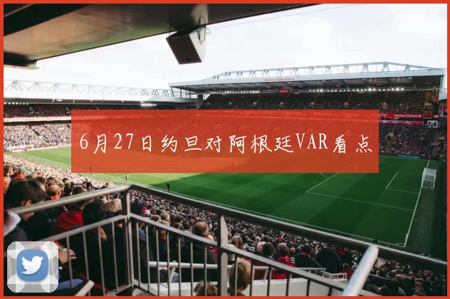 6月27日约旦对阿根廷VAR看点