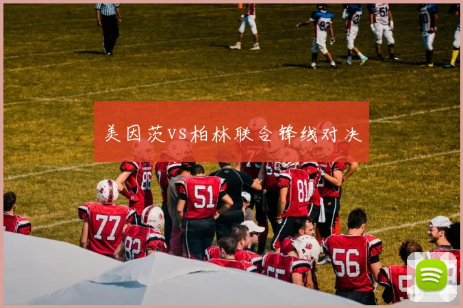 美因茨vs柏林联合锋线对决