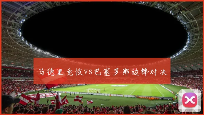 马德里竞技vs巴塞罗那边锋对决