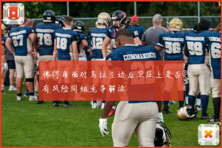 佛得角面对乌拉圭边后卫压上是否有风险同组竞争解读