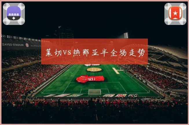 莱切vs热那亚半全场走势