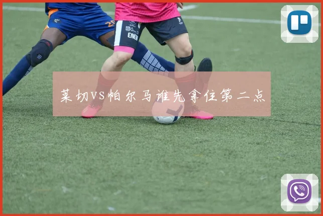 莱切vs帕尔马谁先拿住第二点