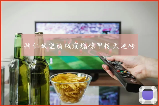 拜仁狼堡防线崩塌德甲惊天逆转