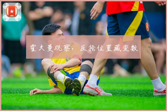 霍夫曼观察，反抢位置藏变数