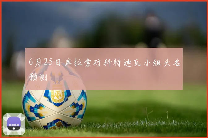 6月25日库拉索对科特迪瓦小组头名预测