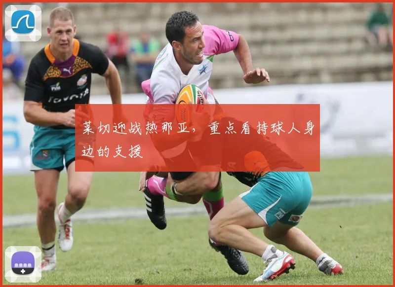莱切迎战热那亚，重点看持球人身边的支援