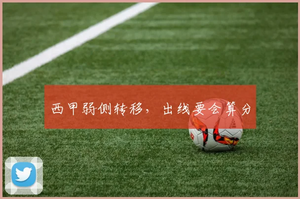 西甲弱侧转移，出线要会算分