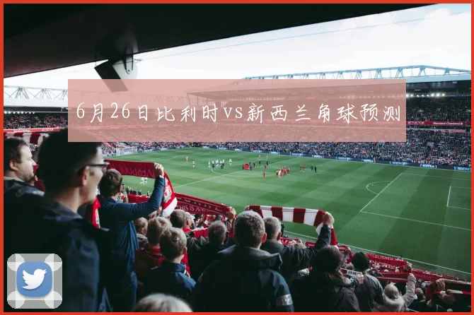 6月26日比利时vs新西兰角球预测