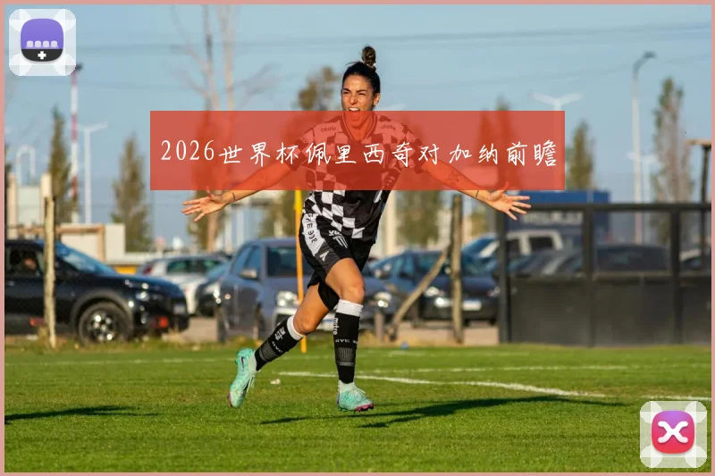 2026世界杯佩里西奇对加纳前瞻