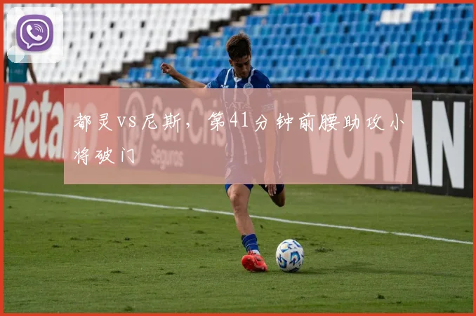 都灵vs尼斯，第41分钟前腰助攻小将破门