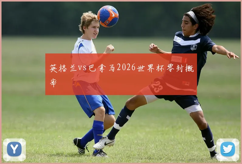 英格兰vs巴拿马2026世界杯零封概率
