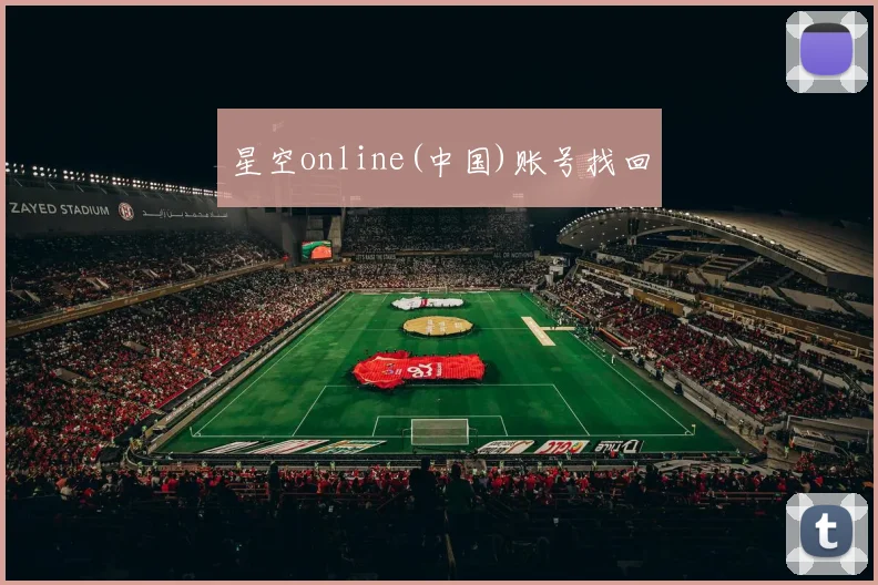 星空online(中国)账号找回