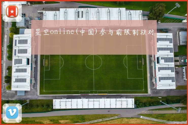 星空online(中国)参与前限制核对