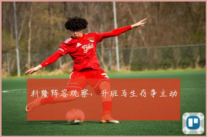 科隆阵容观察,升班马生存争主动