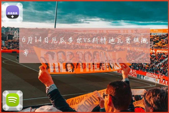 6月14日厄瓜多尔vs科特迪瓦晋级概率