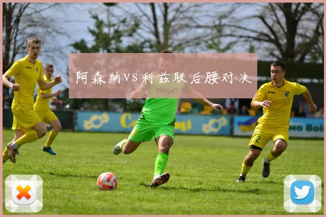 阿森纳vs利兹联后腰对决