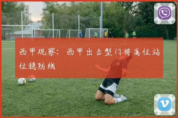 西甲观察：西甲出击型门将高位站位稳防线